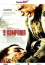 9 kompania - plakat